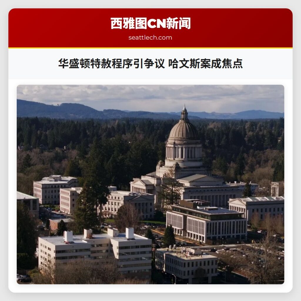华盛顿特赦程序引争议 哈文斯案成焦点