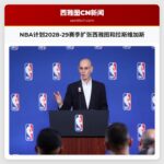 NBA计划2028-29赛季扩张西雅图和拉斯维加斯