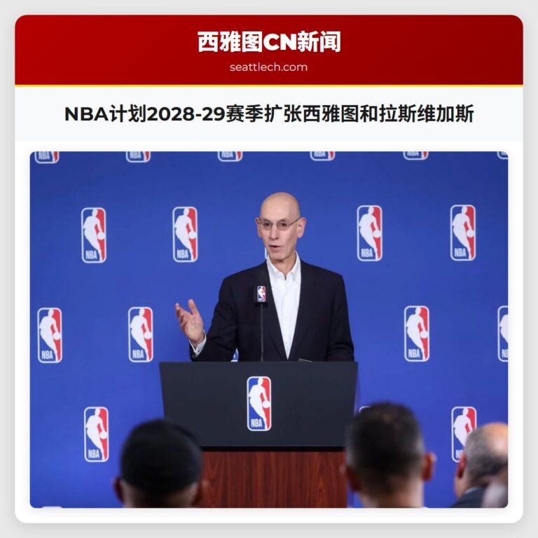 NBA计划2028-29赛季扩张西雅图和拉斯维加斯