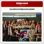 埃及伊朗世界杯赛携手展现包容精神