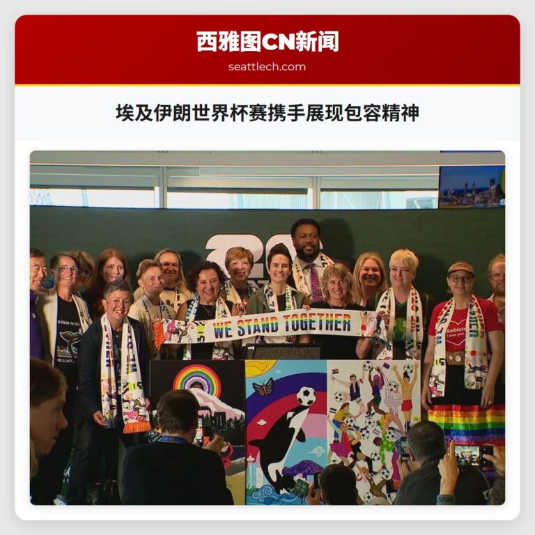 埃及伊朗世界杯赛携手展现包容精神