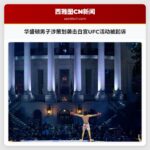 华盛顿男子涉策划袭击白宫UFC活动被起诉