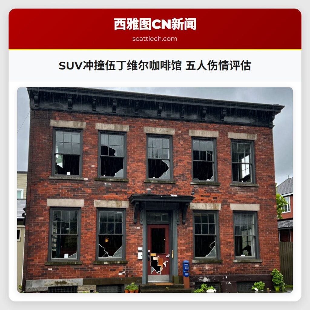 SUV冲撞伍丁维尔咖啡馆 五人伤情评估