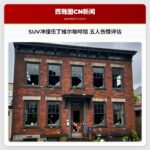 SUV冲撞伍丁维尔咖啡馆 五人伤情评估