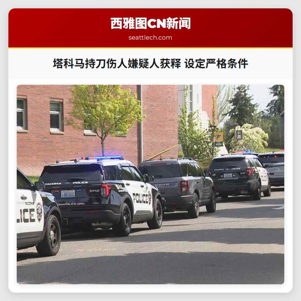 塔科马持刀伤人嫌疑人获释 设定严格条件