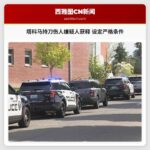 塔科马持刀伤人嫌疑人获释 设定严格条件