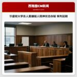 华盛顿大学杀人案嫌疑人精神状态存疑 审判延期