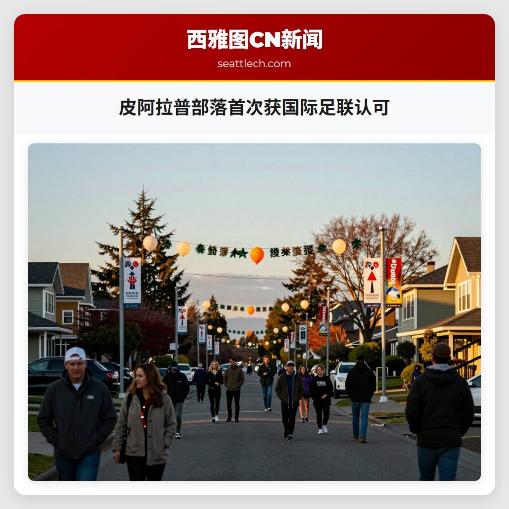 皮阿拉普部落首次获国际足联认可