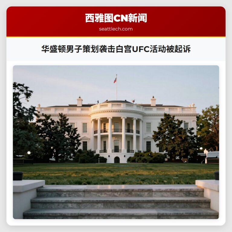 华盛顿男子策划袭击白宫UFC活动被起诉