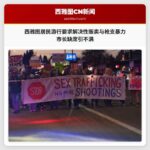 西雅图居民游行要求解决性贩卖与枪支暴力 市长缺席引不满