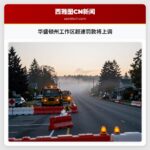 华盛顿州工作区超速罚款将上调