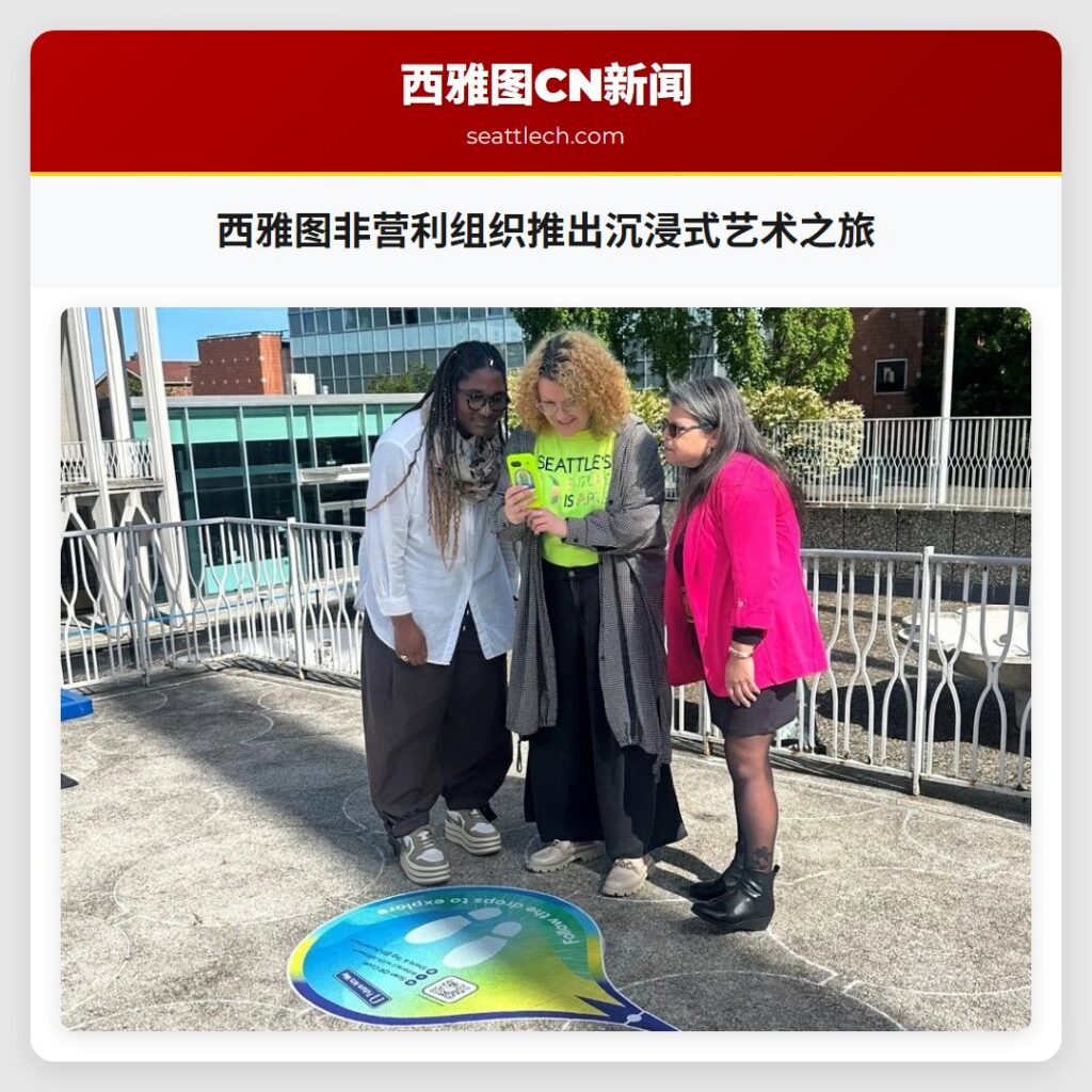 西雅图非营利组织推出沉浸式艺术之旅