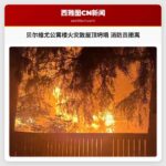 贝尔维尤公寓楼火灾致屋顶坍塌 消防员撤离