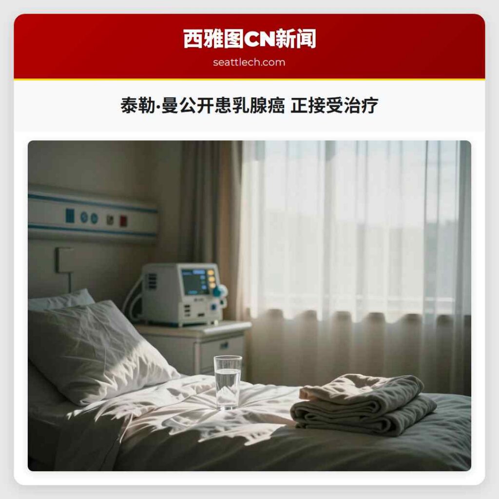 泰勒·曼公开患乳腺癌 正接受治疗