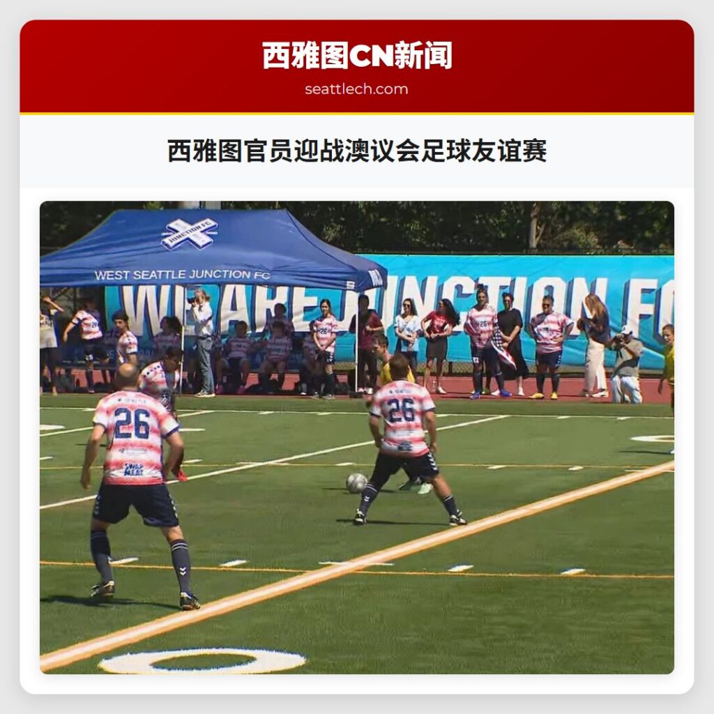 西雅图官员迎战澳议会足球友谊赛