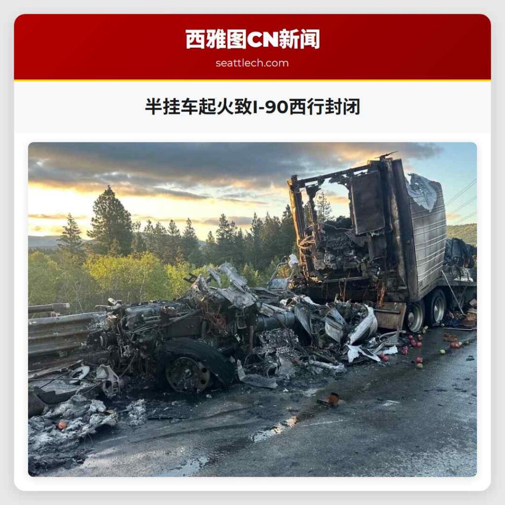 半挂车起火致I-90西行封闭
