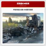 半挂车起火致I-90西行封闭