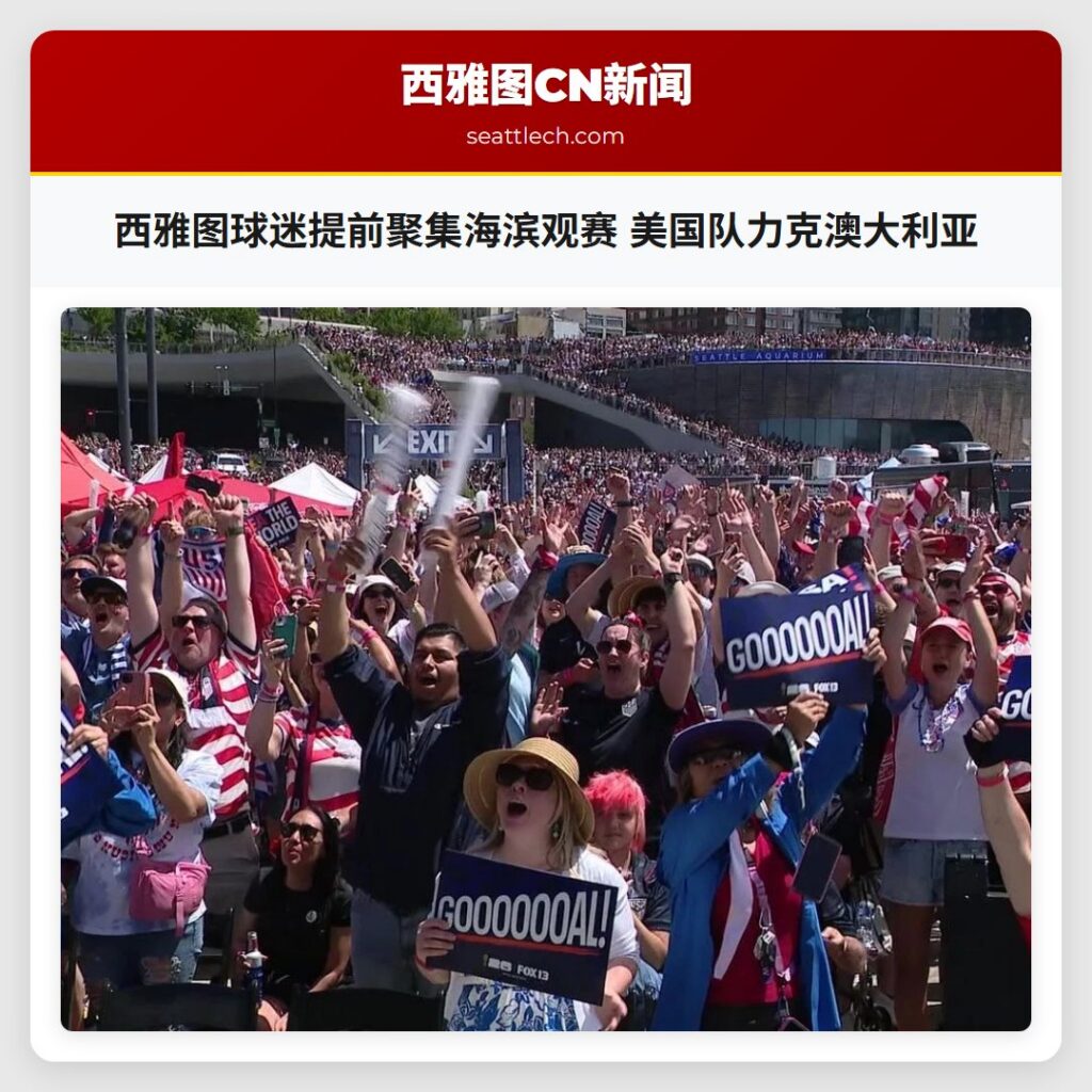 西雅图球迷提前聚集海滨观赛 美国队力克澳大利亚