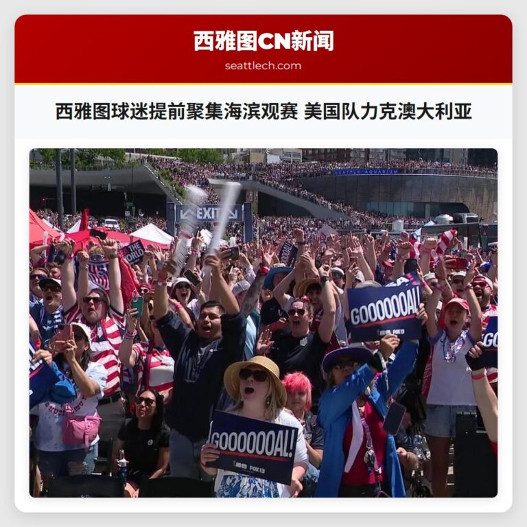 西雅图球迷提前聚集海滨观赛 美国队力克澳大利亚