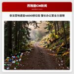非法营地遗留4600磅垃圾 警长办公室全力清理