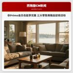 非Prime会员也能享优惠 三大零售商推出促销活动