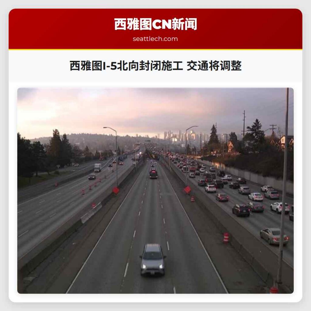 西雅图I-5北向封闭施工 交通将调整
