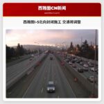 西雅图I-5北向封闭施工 交通将调整