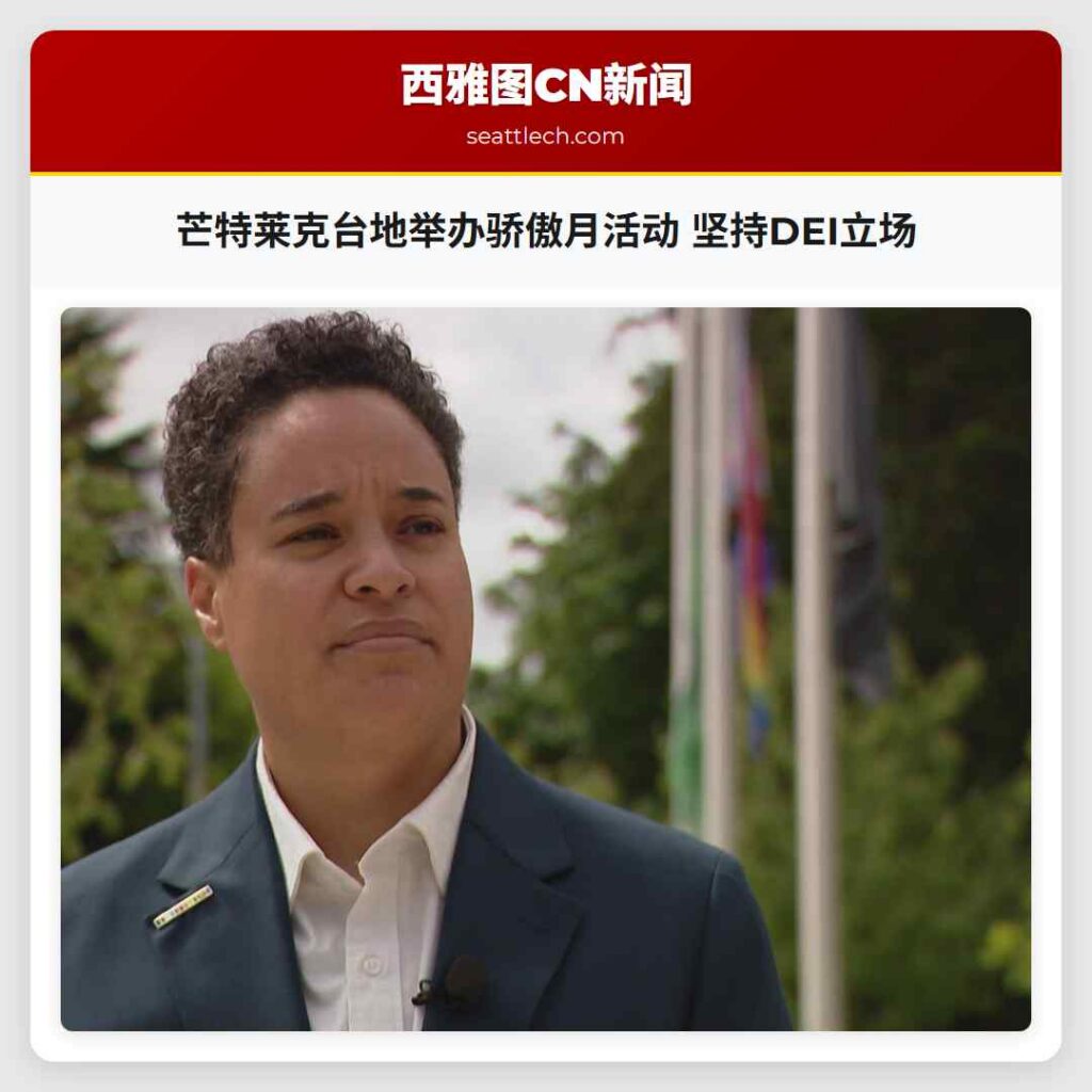 芒特莱克台地举办骄傲月活动 坚持DEI立场