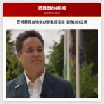 芒特莱克台地举办骄傲月活动 坚持DEI立场