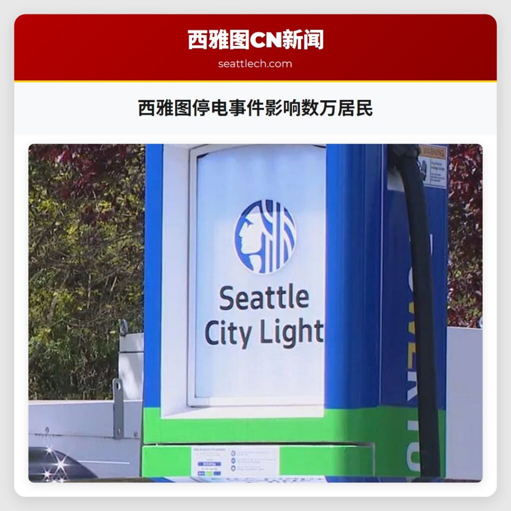 西雅图停电事件影响数万居民
