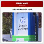 西雅图停电事件影响数万居民