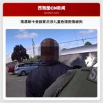 南基斯卡普保育员涉儿童色情图像被拘
