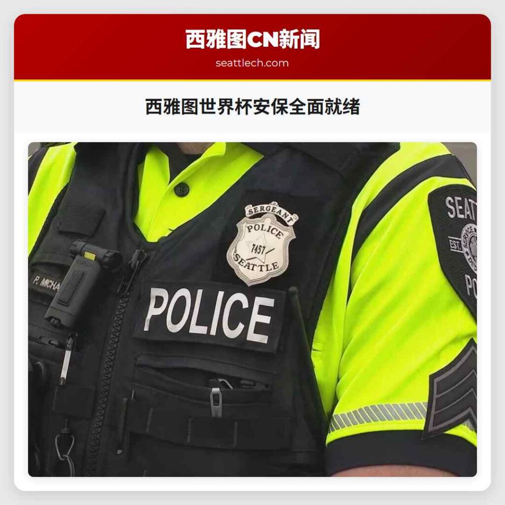 西雅图世界杯安保全面就绪
