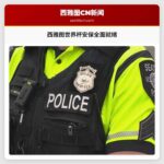 西雅图世界杯安保全面就绪