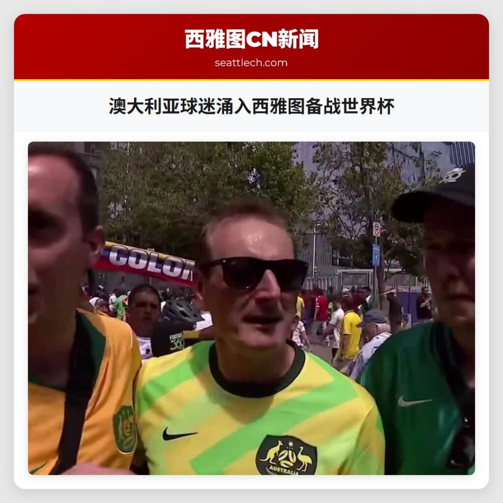 澳大利亚球迷涌入西雅图备战世界杯
