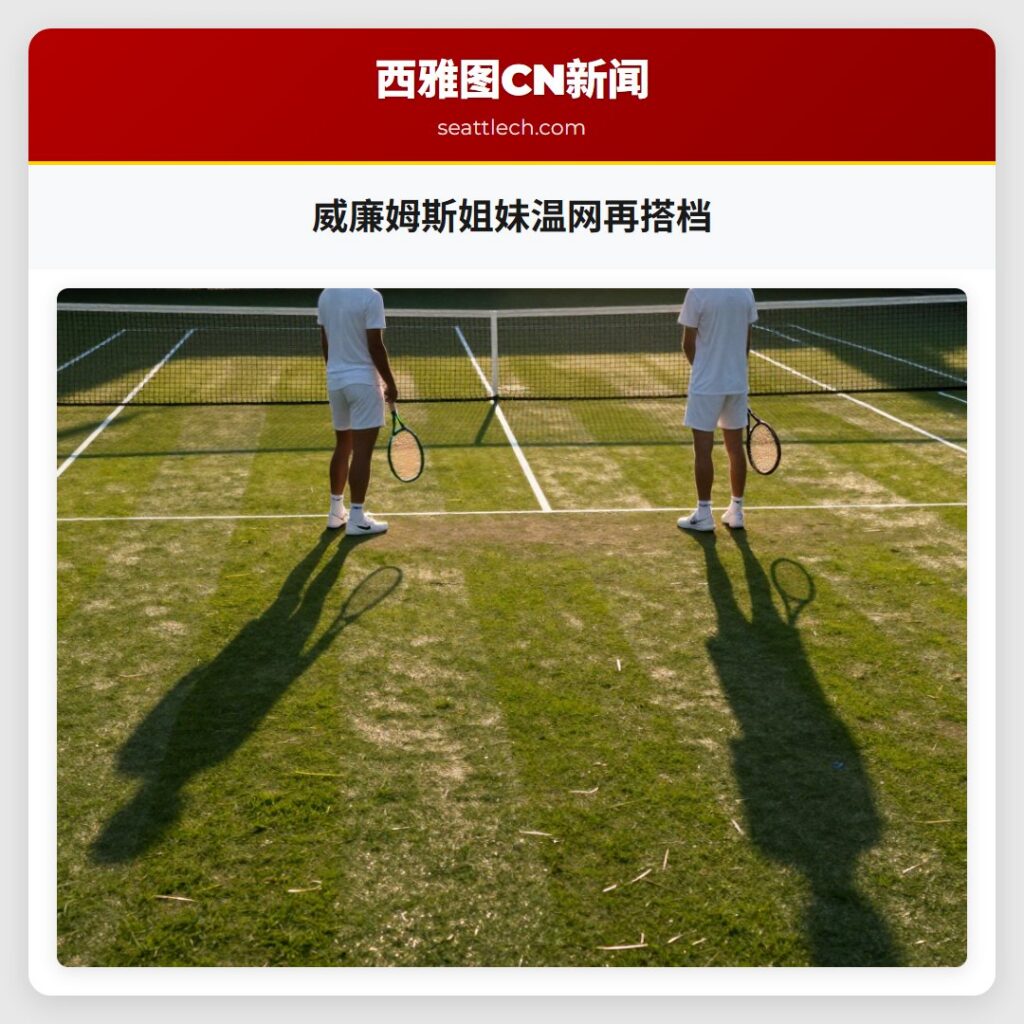 威廉姆斯姐妹温网再搭档
