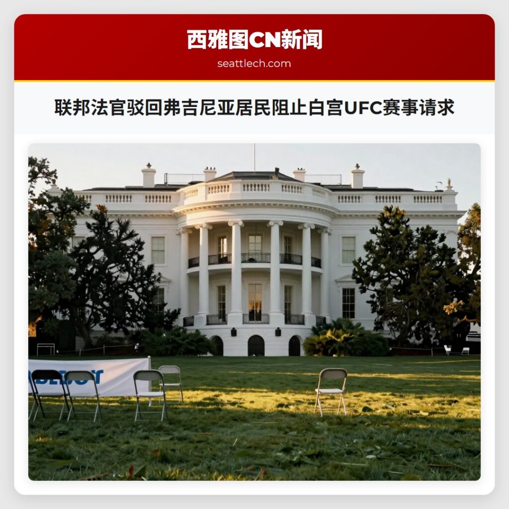 联邦法官驳回弗吉尼亚居民阻止白宫UFC赛事请求
