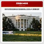 联邦法官驳回弗吉尼亚居民阻止白宫UFC赛事请求