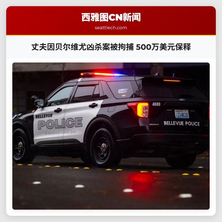 丈夫因贝尔维尤凶杀案被拘捕 500万美元保释