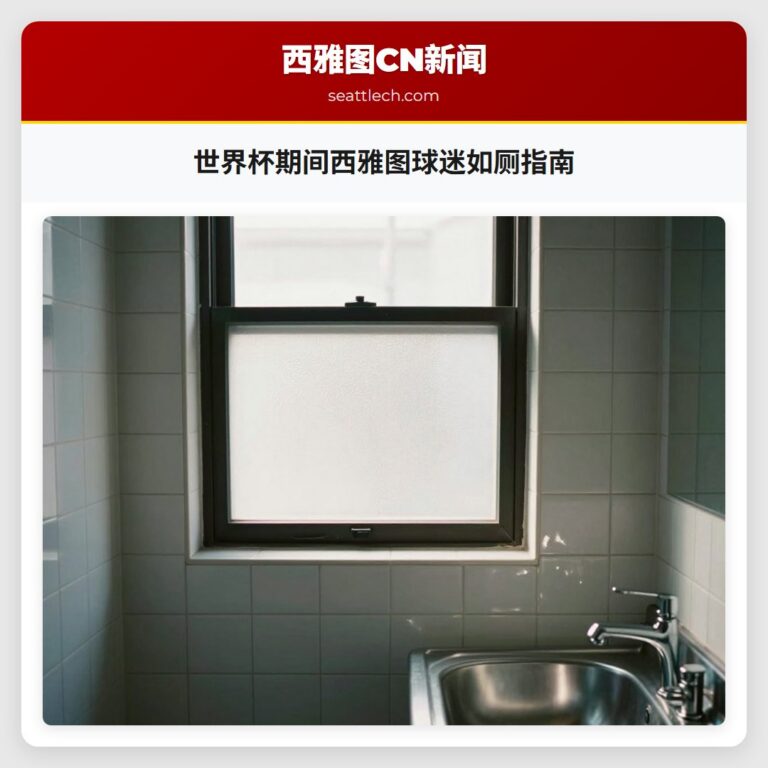 世界杯期间西雅图球迷如厕指南