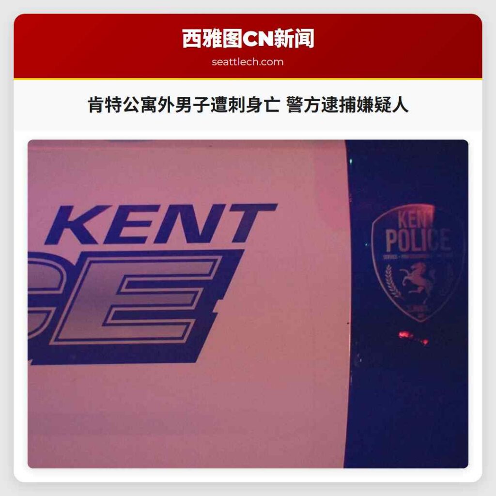 肯特公寓外男子遭刺身亡 警方逮捕嫌疑人