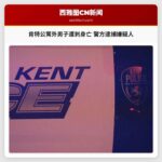 肯特公寓外男子遭刺身亡 警方逮捕嫌疑人