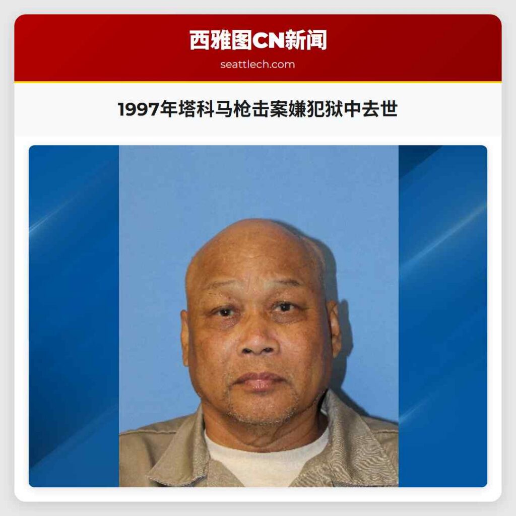 1997年塔科马枪击案嫌犯狱中去世
