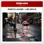 西雅图市中心枪击案致一人重伤 嫌犯在逃