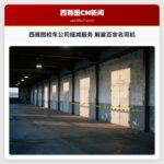 西雅图校车公司缩减服务 解雇百余名司机