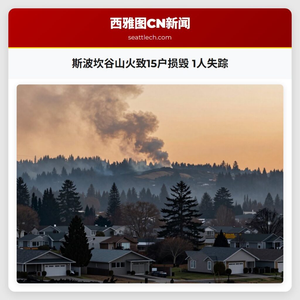 斯波坎谷山火致15户损毁 1人失踪