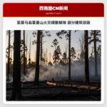 亚基马县霍曼山火灾疏散解除 部分建筑损毁