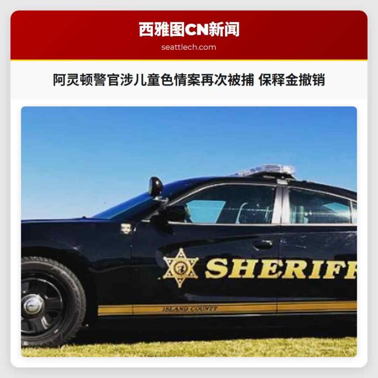 阿灵顿警官涉儿童色情案再次被捕 保释金撤销
