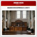 美国最高法院驳回特朗普出生公民权令