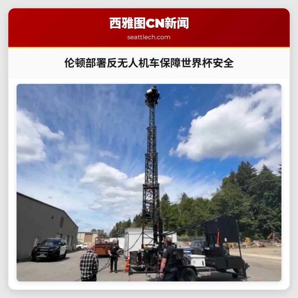 伦顿部署反无人机车保障世界杯安全